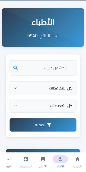 قائمة الأطباء مع خيارات التصفية