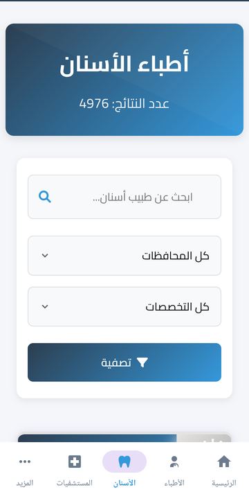 قائمة أطباء الأسنان